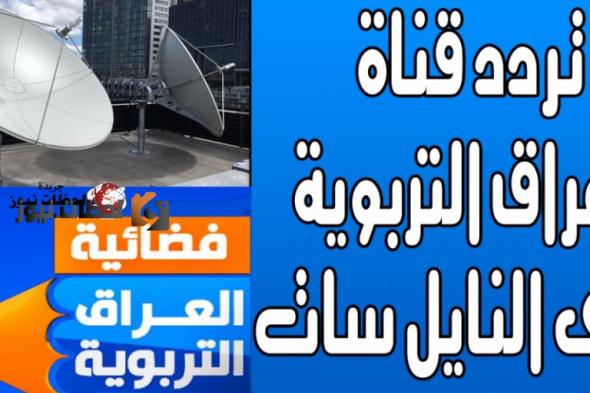 تردد قناة العراق التربوية الجديد للأطفال علي النايل سات والعرب سات للمرحلة الابتدائية 2026