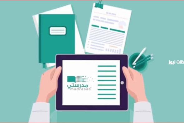 رابط منصة مدرستي تسجيل الدخول للطالب والمعلم 1447 وخطوات حضور حصص