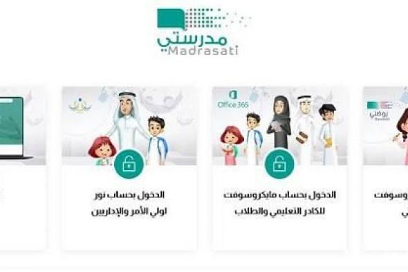 منصة مدرستي الواجبات المدرسية للمرحلة الابتدائية