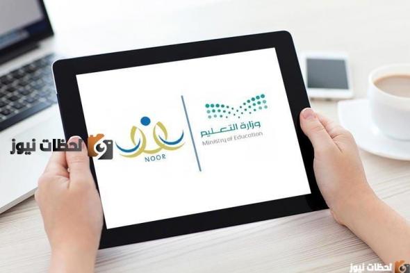 “الموقع شغال” تسجيل أول ابتدائي 1447 عبر حساب ولي الأمر عبر نظام نور