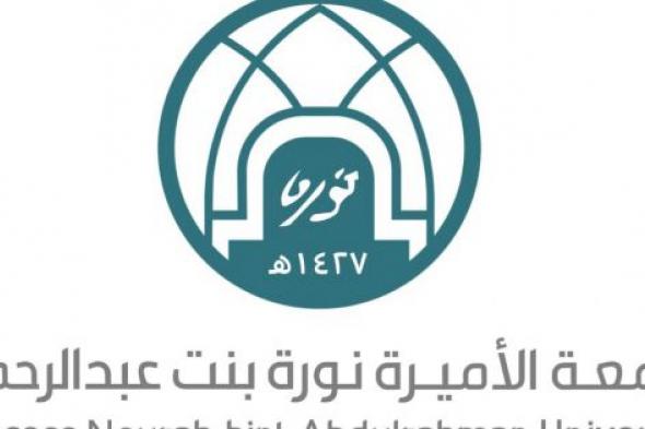 رسميًا: مواعيد التسجيل في جامعة الأميرة نورة 1447 والشروط اللازمة للتسجيل