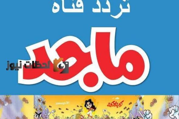 استقبل تردد قناة ماجد للأطفال علي النايل سات والعرب سات 2026