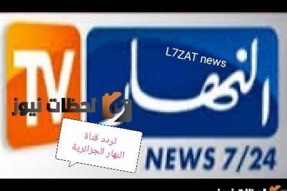تردد قناة النهار الجزائرية علي النايل سات والعرب سات 2026