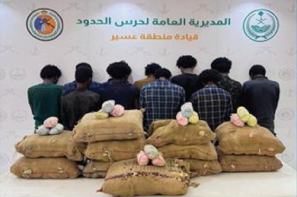 حرس الحدود بعسير يقبض على 11 إثيوبيا لتهريبهم 165 كيلوجرامًا من القات المخدر