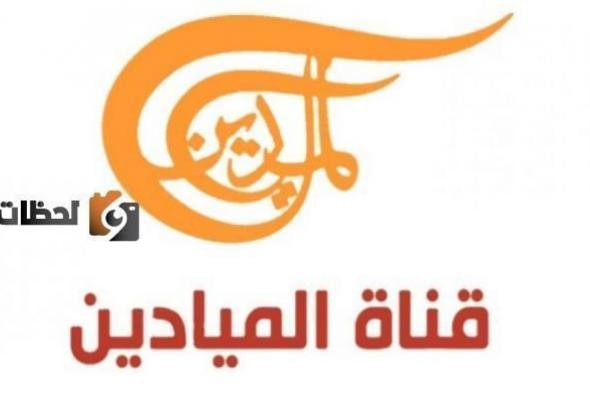 نزل تردد قناة الميادين علي النايل سات والعرب سات 2026