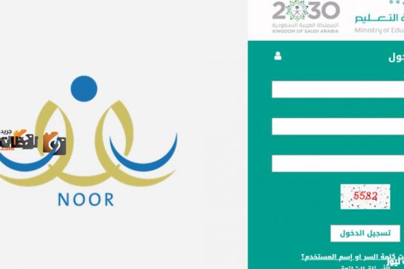 رابط تسجيل الطلاب الجدد في نظام نور برقم الهوية 1447 للصف الأول الابتدائي 1447