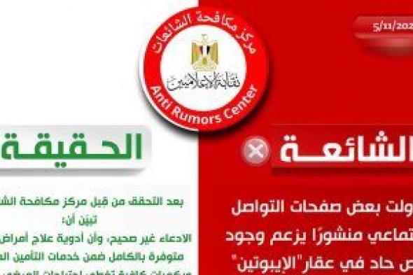 مركز مكافحة الشائعات بالإعلاميين ينفي وجود نقص حاد بأدوية علاج أمراض الكلى