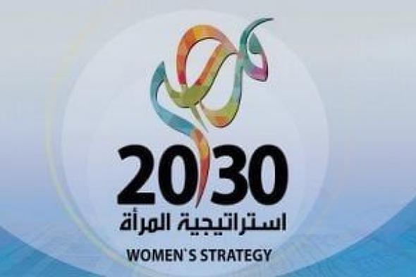 المرأة المصرية قلب الاستراتيجية الوطنية لحقوق الإنسان من التهميش للتمكين