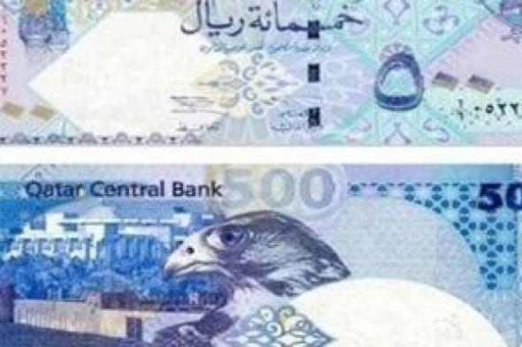 سعر الريال القطرى اليوم الخميس 6 نوفمبر 2025 فى بداية التعاملات