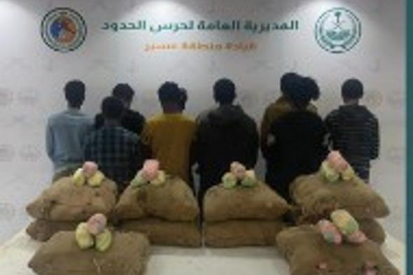 حرس الحدود بعسير يقبض على 10 إثيوبيين لتهريبهم 180 كيلوجرامًا من القات