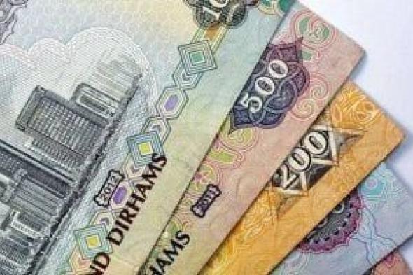 سعر الدرهم الإماراتي في البنوك المصرية اليوم الجمعة 7-11-2025 يتقلب