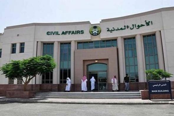 الأحوال المدنية: لا يلزم حجز موعد إلكتروني لتغيير الحالة الاجتماعية