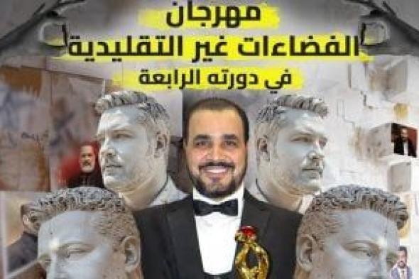 12 عرضا فى الدورة الرابعة لمهرجان الفضاءات غير التقليدية