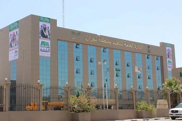 تعليم الجوف يعتمد تطبيق الدوام الشتوي لمدارس المنطقة الأحد