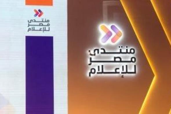 رئيس منتدى مصر للإعلام: نسخة استثنائية العام الجارى لإعادة رسم خريطة الإعلام