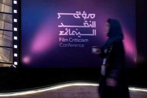 تحت شعار «السينما.. فنّ المكان».. مؤتمر النقد السينمائي الدولي يطلق محطته الختامية في الرياض