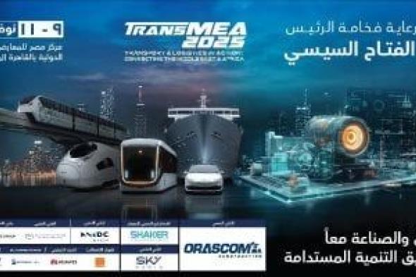 تعرف على مواصلات معرض "TransMEA 2025" المقرر تشغيلها غدا