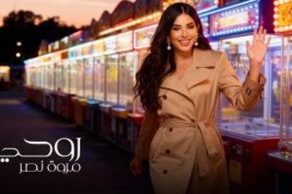 مروة نصر تستعد لطرح روحي وظهور عائلتها لأول مرة معها بالكليب