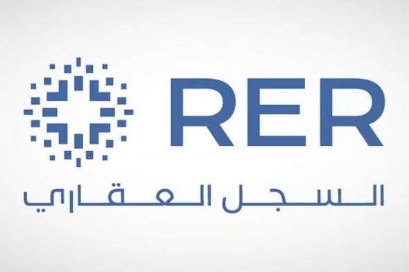 السجل العقاري يبدأ تسجيل 47,257 قطعة عقارية في مناطق الرياض والقصيم والشرقية