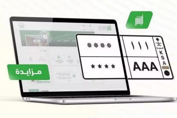 اليوم وغداً.. المرور تطرح مزاد اللوحات المُميزة عبر أبشر