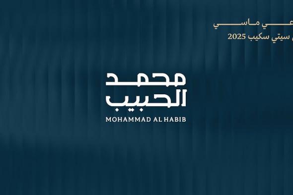 "محمد الحبيب العقارية" راعٍ ماسيّ في "سيتي سكيب الرياض 2025" وتستعد للكشف عن أحدث مشاريعها الكبرى