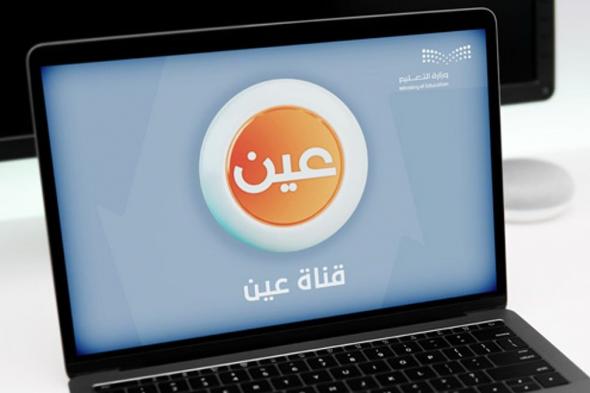 عبر "عين" و"مدرستي ".. جدول الحصص اليومية للأسبوع الـ 12