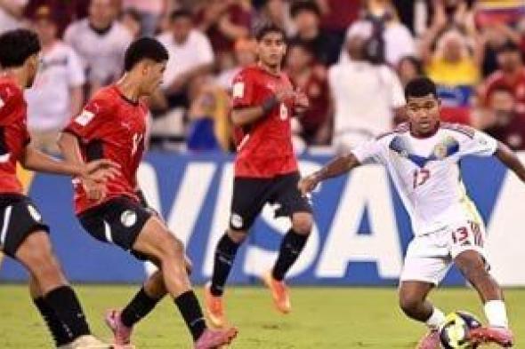 منتخب مصر للناشئين يواجه إنجلترا اليوم لحسم بطاقة التأهل فى كأس العالم