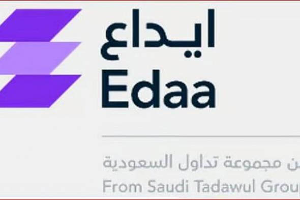 «إيداع» تعلن تطبيق زيادة الأوراق المالية لشركة المناولة للشحن