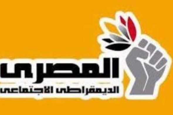 المصري الديمقراطي: ملاحظاتنا على العملية الانتخابية مسؤولية وطنية وحرص على نزاهتها