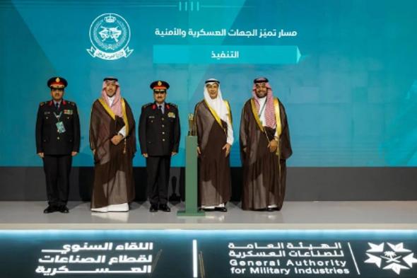 وزارة الحرس الوطني تتوَّج بجائزة التميز في توطين الصناعات العسكرية