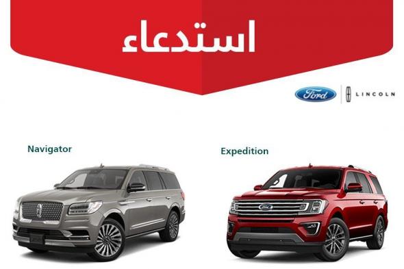استدعاء 3,793 مركبة من طرازي لينكون نافيجيتور وفورد إكسبيديشن
