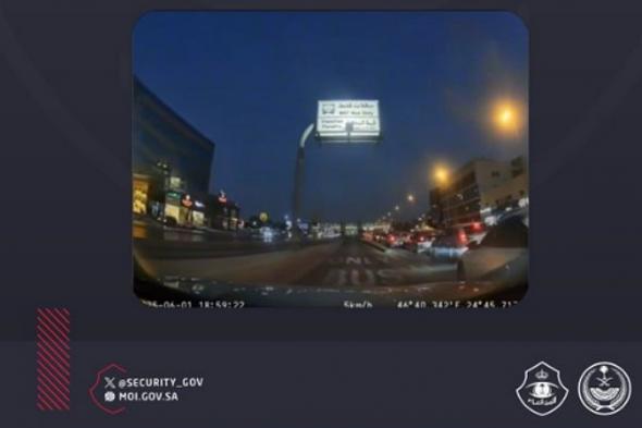 شرطة الرياض تضبط شخصًا لقيادته مركبته في المسار غير المخصص للمركبات الخاصة 