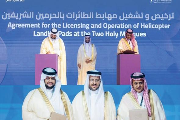 «تجمع مطارات الثاني» يوقّع مذكرة تفاهم مع هيئة شؤون الحرمين لترخيص وتشغيل مهابط الطائرات العمودية