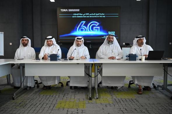 "تنظيم الاتصالات" تُعلن عن إطلاق مبادرة الجيل السادس (6G) في دولة الإمارات