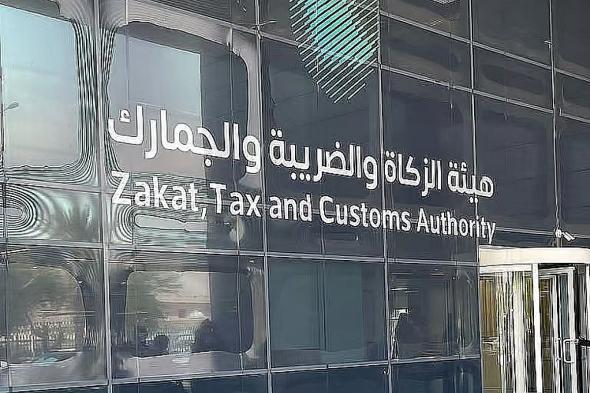 هيئة الزكاة: صدور الشهادة النهائية آلياً بعد سداد جميع المستحقات