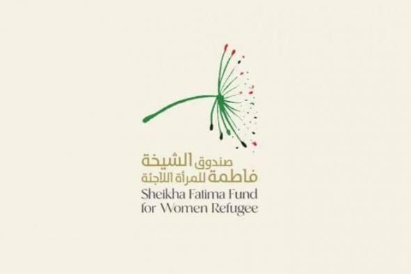 صندوق الشيخة فاطمة للمرأة اللاجئة يطلق برنامجاً للقبالة في مخيم مبيرة بموريتانيا