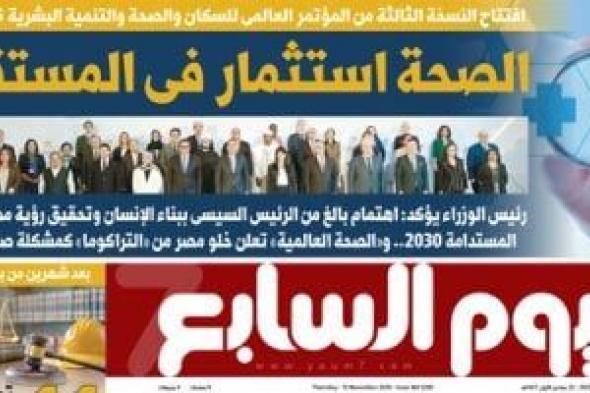 الصحة استثمار فى المستقبل.. غدا بـ"اليوم السابع"