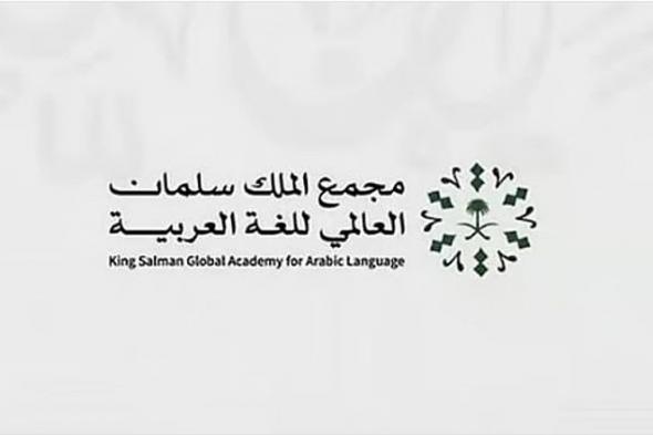 «سلمان العالمي للغة العربية» يعلن بدء التسجيل في برامج «الانغماس اللغوي» لعام 2026م
