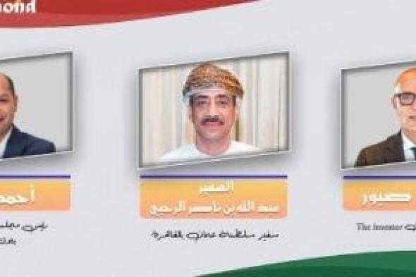 مؤتمر لدعم الاستثمار بين مصر وعمان.. الاستثمارات المشتركة مليار دولار