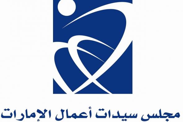 "سيدات أعمال الإمارات" يشارك في منتدى خليجي بالدوحة