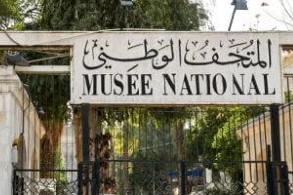 ما تفاصيل سرقة 6 قطع أثرية نادرة من المتحف الوطني بدمشق؟