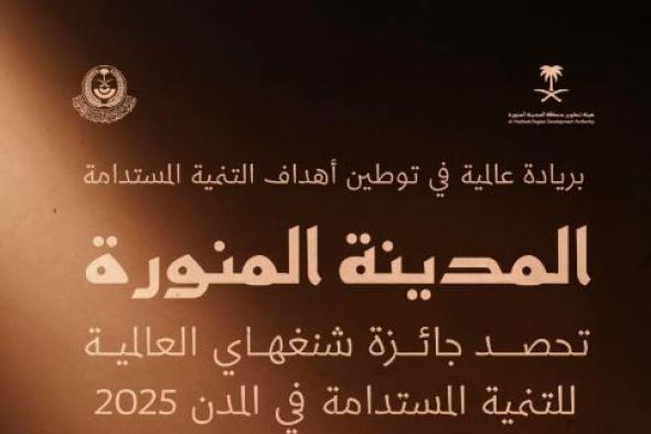 المدينة المنورة تحقق جائزة شنغهاي العالمية للتنمية المستدامة في المدن