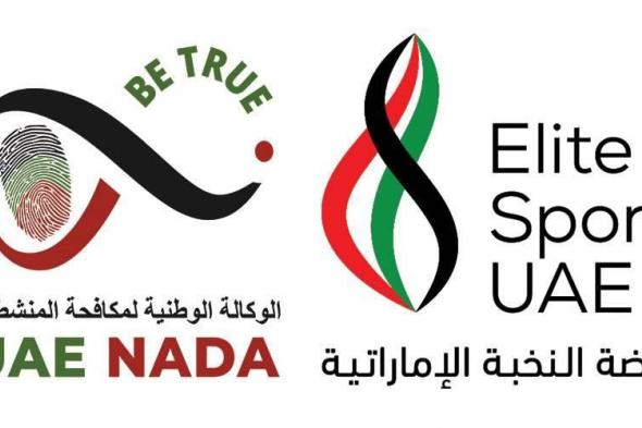 برنامج توعوي لمكافحة المنشطات لتعزيز النزاهة الرياضية