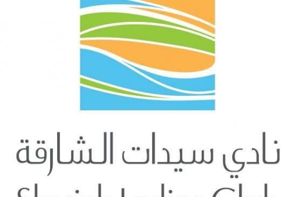 نادي سيدات الشارقة مؤسسة صديقة للطفل