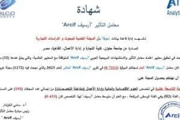 مجلة تجارة حلوان ضمن المجلات العربية بتصنيف معامل التأثير والاستشهادات المرجعية