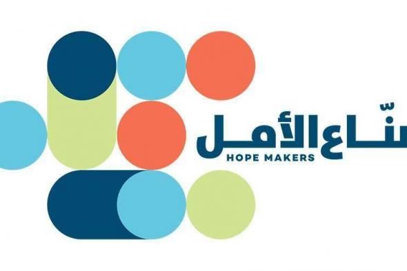 «صنّاع الأمل» تبدأ بتلقي الترشيحات لدورتها السادسة