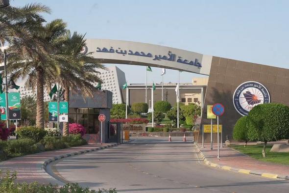 جامعة الأمير محمد بن فهد تحتفل بتخريج الدفعة (2024–2025) من طالباتها غداً