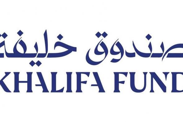 صندوق خليفة يدعم مشاركة 14 مشروعاً في مهرجان الشيخ زايد