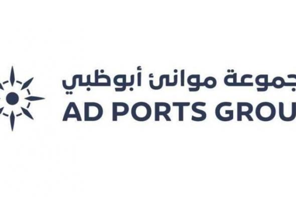 1.5 مليار درهم أرباح «موانئ أبوظبي» في 9 شهور بزيادة 17%