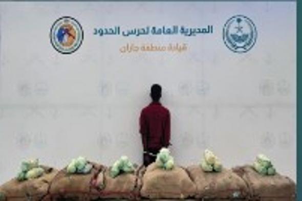حرس الحدود بجازان يقبض على إثيوبي لتهريبه 108 كيلوجرامات من القات المخدر